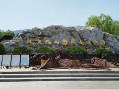 -北京西山国家森林公园