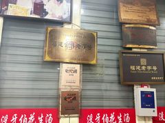 -没牙伯花生汤店(老药洲店)