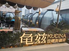 -龟兹KUCINA·新疆菜(前滩L+PLAZA店)