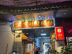 -锦泓老字号猪脏粉(东联大厦店)