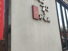 -颐和•海鲜砂锅粥•啫啫煲(奥林匹克广场店)