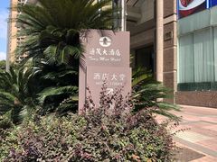 -上海尊茂酒店