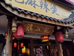 门面-镇江龙·火锅串串(武侯祠店)