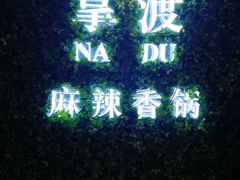 -拿渡·水煮鱼 麻辣香锅(西单大悦城店)