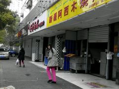 门面-新疆玉石阿卜都烧烤(太平南路店)