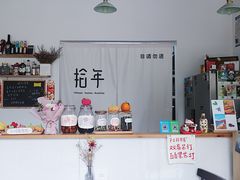 -拾年