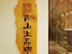 -青山上品咖啡·日式法兰绒手冲(高岛屋百货店)