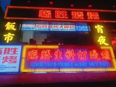 -临胜烧烤大牌档(东葛店)