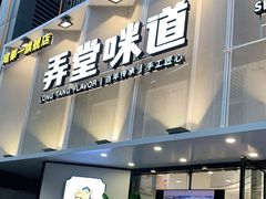 门面-弄堂咪道-饭香·面香·馄饨香(汇锦广场店)