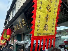 -沈记青团