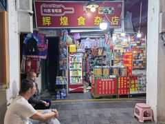 -惠源面包店(开禾路店)