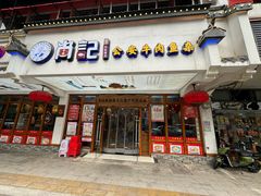 -肖记公安牛肉鱼杂馆·省级非物质文化遗产(万松园直营店)