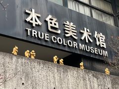 -苏州本色美术馆