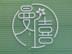 -曼僖瓦罐咖啡(华山南路店)