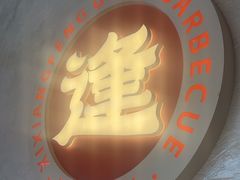 -禧香逢烧烤金牌鸡手王(繁荣路店)