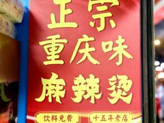 -重庆麻辣烫(国权路店)