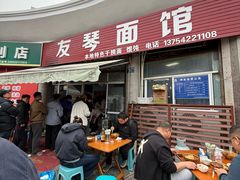 -友琴面馆(东白溪公寓店)