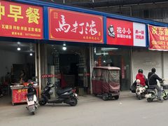 -马打滚
