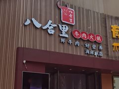 门面-八合里潮汕鲜牛肉火锅(深圳海岸城店)