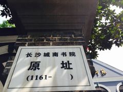 -湖南省立第一师范学校旧址