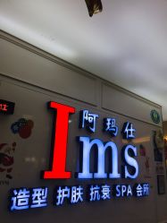 -阿玛仕