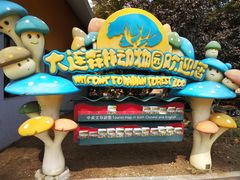 -大连森林动物园