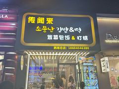 -传闻来紫菜包饭·打糕(西塔韩百店)