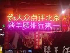 -腰子哥烤串(石佛营炫特店)