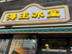 -海王冰室(皇朝店)