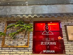 -七个烧烤·武汉大排档(翻身店)