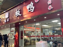 -章云板鸭(总店)