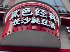 门面-黑色经典臭豆腐·湖南特产(坡子街店)