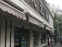 门面-九芝斋(解放路店)