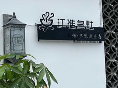 -江淮名灶生态农庄