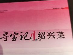 -寻宝记绍兴菜(状元店)