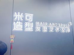 -米可造型烫发染发