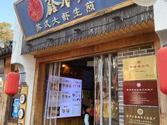 -鑫震源·苏式大虾生煎(山塘街店)
