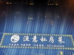 -渔舟意·湖南家宴(萝岗纳金城店)