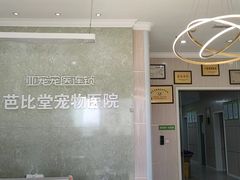 -亚宠动物医院·芭比堂宠物医院(盘龙店)