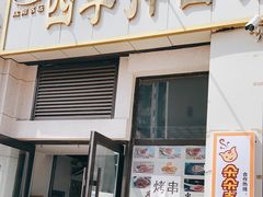 门面-四季抻面馆