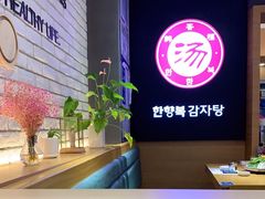 -韩香福脊骨汤锅(上杭路店)
