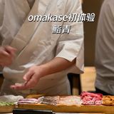 入门级omakase可以考虑这家