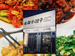 -毛哥小馆子(百井坊巷店)