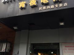 -黑皮烧烤(民意四路店)