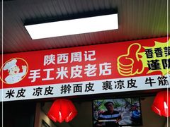 门面-陕西周记·手工米皮老店(工人路店)