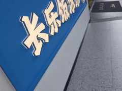 -长乐饭冰冰·冰饭·烧烤(长乐总店)