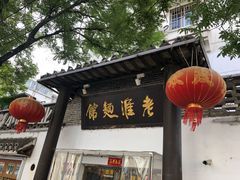 门面-飨府.老淮面馆.自营(清河路店)
