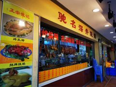 -老字号蛇口德记烧腊饭店·海鲜加工