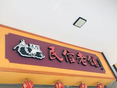 门面-民信老铺(人民路店)