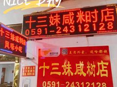 门面-十三妹咸米时店